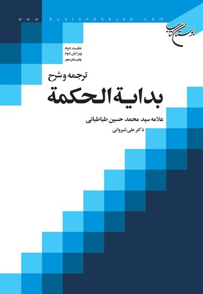 ترجمه و شرح بدایه الحکمه (جلد دوم)